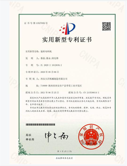 旋轉(zhuǎn)布料機(jī)專利證書